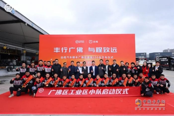“豐行廣佛 與程致遠”遠程&順豐廣佛區(qū)首批150臺交車儀式圓滿舉行