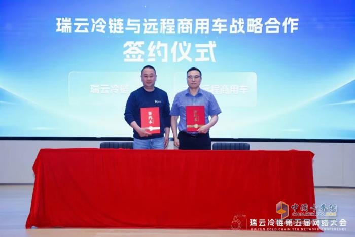 遠程與瑞云冷鏈達成戰(zhàn)略合作，共推冷鏈物流行業(yè)數(shù)字化轉型