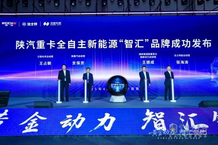 陜汽重卡全自主新能源“智匯”系列產(chǎn)品發(fā)布，漢德車橋彰顯硬核技術(shù)擔當！