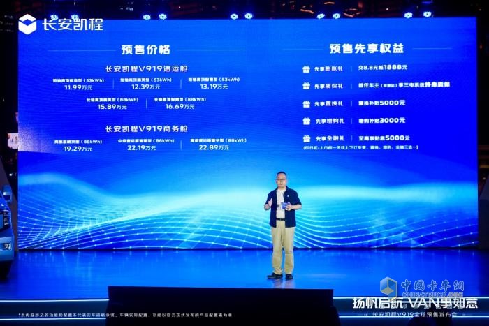 長安凱程V919全球預(yù)售開啟，11.99萬元起！揚(yáng)帆啟航，VAN事如意