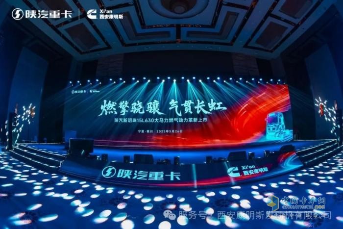 陜汽新明珠15L 630大馬力燃氣動力革新上市