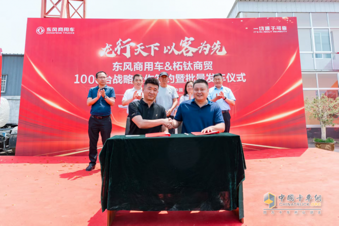 龍行天下 以客為先 再簽1000臺！東風(fēng)商用車?；罂蛻簦何抑毁I東風(fēng)