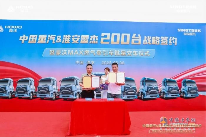 中國(guó)重汽 & 淮安雷杰 200 臺(tái)戰(zhàn)略簽約暨豪沃 MAX 燃?xì)鉅恳嚺拷卉噧x式圓滿收官
