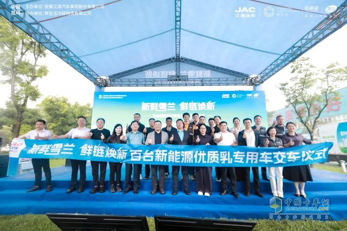 新鮮雪蘭，鮮鏈煥新！百臺(tái)江淮新能源優(yōu)質(zhì)乳冷鏈專用車交車