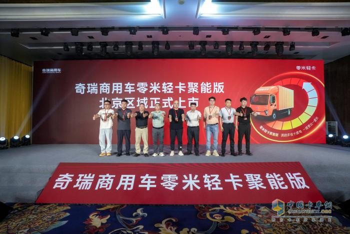 致敬小米汽車！奇瑞商用車零米輕卡聚能版北京上市，訂車207臺(tái)！