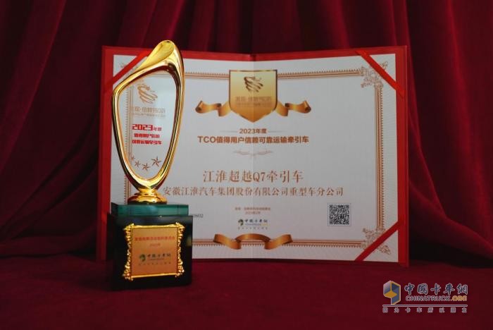 專業(yè)高效、安全可靠 江淮超越Q7榮獲發(fā)現(xiàn)信賴可靠運(yùn)輸牽引車大獎(jiǎng)