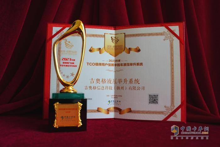 打通“產(chǎn)品與服務(wù)”任督二脈，吉奧格榮獲值得用戶信賴半掛車液壓舉升系統(tǒng)大獎(jiǎng)