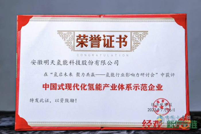 明天氫能獲評(píng)“中國(guó)式現(xiàn)代化氫能產(chǎn)業(yè)體系示范企業(yè)”