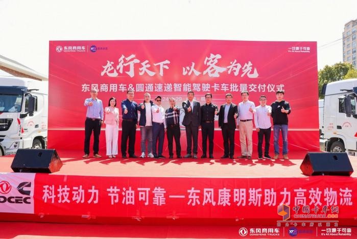 龍行天下，以客為先 東風商用車與圓通速遞戰(zhàn)略合作暨首批智能駕駛重卡交付