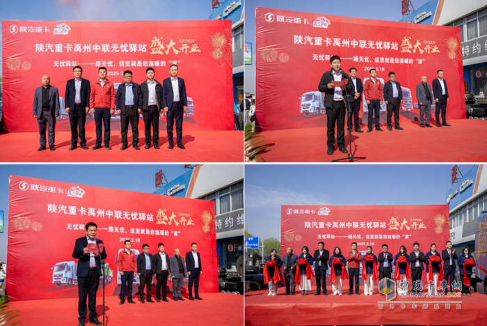 陜汽重卡禹州中聯(lián)無憂驛站盛大開業(yè)