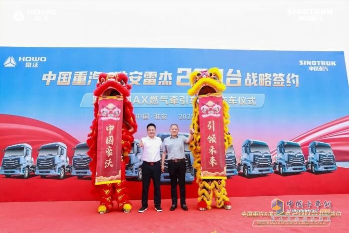 中國(guó)重汽 & 淮安雷杰 200 臺(tái)戰(zhàn)略簽約暨豪沃 MAX 燃?xì)鉅恳嚺拷卉噧x式圓滿收官