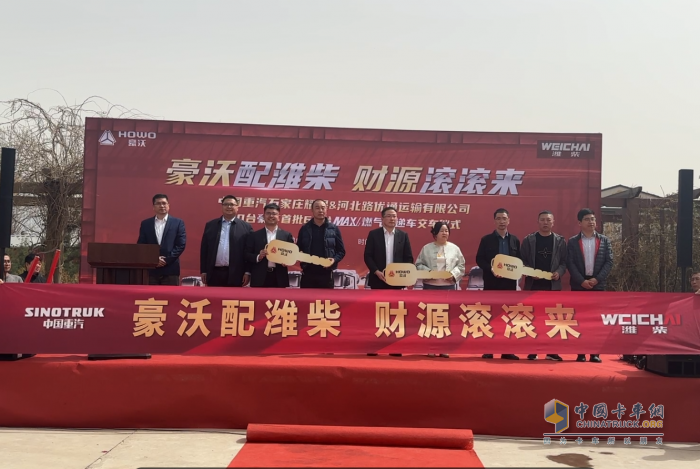 豪沃配濰柴 財源滾滾來 中國重汽豪沃MAX燃?xì)饪爝f車交付石家莊大客戶！