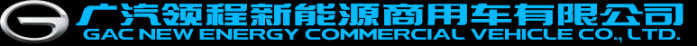 廣汽領(lǐng)程閃耀2025上海車展：以智慧生態(tài)重塑新能源商用車未來