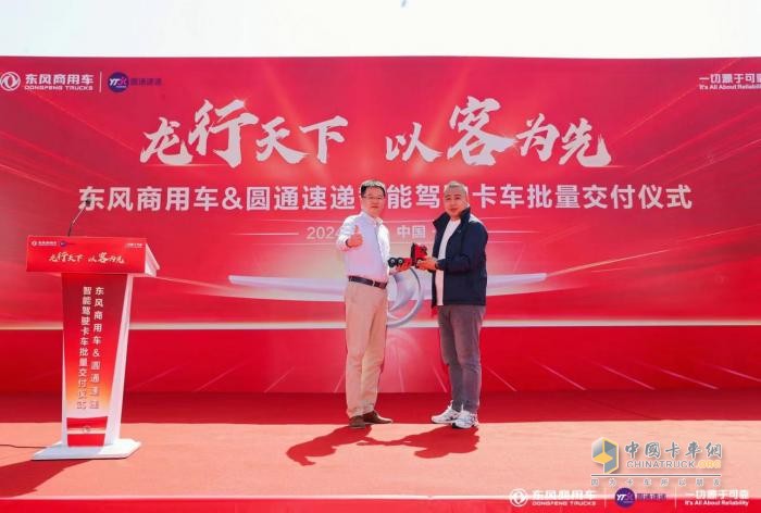 龍行天下，以客為先 東風商用車與圓通速遞戰(zhàn)略合作暨首批智能駕駛重卡交付