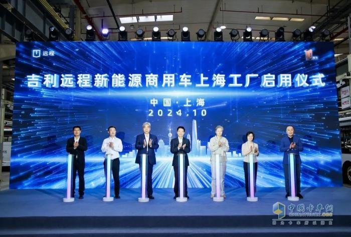 助力上海加快推進(jìn)綠色低碳轉(zhuǎn)型，吉利遠(yuǎn)程新能源商用車上海工廠正式啟用