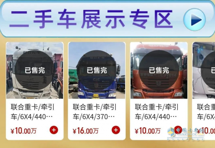 聯(lián)合重卡二手車業(yè)務(wù)平臺正式上線 助力卡友共渡行業(yè)寒冬！