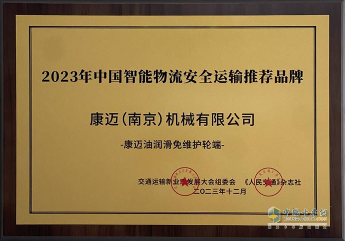 康邁榮獲2023年中國智能物流安全運(yùn)輸推薦品牌