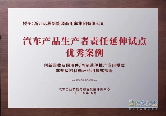 遠(yuǎn)程新能源商用車以EPR實(shí)踐引領(lǐng)綠色循環(huán)發(fā)展新路徑