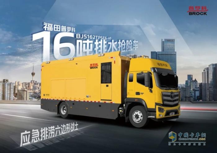 福田普羅科16噸排水搶險車解析