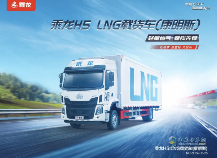 乘龍H5大單橋載貨車，節(jié)氣超賺贏天下