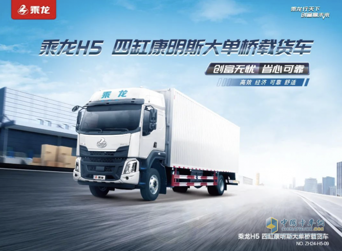 東風(fēng)柳汽乘龍H5 240大單橋，開(kāi)啟高能低耗新生活