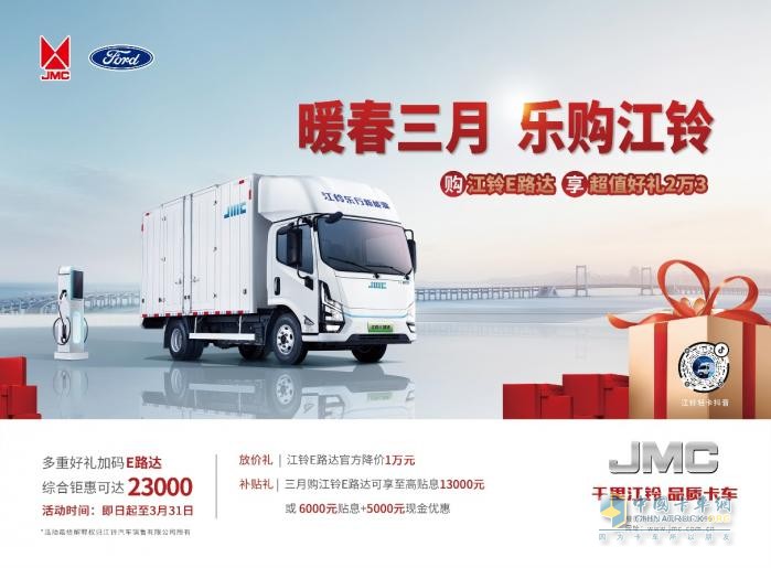 省錢(qián)才是王道！江鈴E路達(dá)三月歡樂(lè)購(gòu)燃情啟幕