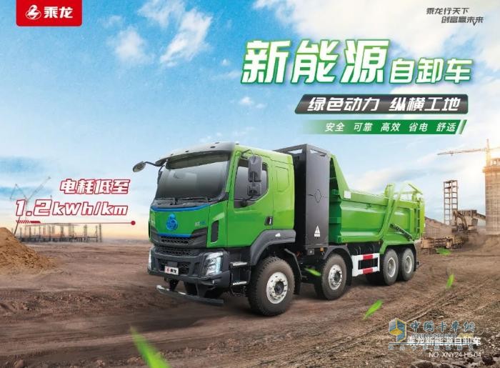 高效 節(jié)能 安全，乘龍H5純充電自卸車解鎖創(chuàng)富“松弛感”