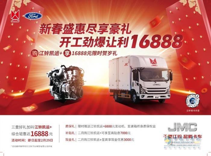 新春盛惠 盡享豪禮！江鈴凱運+16888元限時送