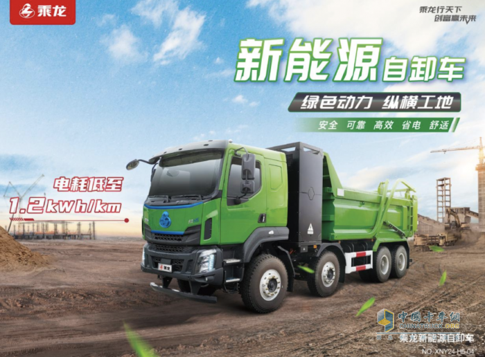乘龍 H5 純充電自卸車火力全開(kāi)，高效助力龍年開(kāi)工季