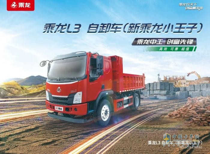 鮮乘直通車丨乘龍L3 4×2自卸車的競(jìng)爭(zhēng)力，從哪里來(lái)？