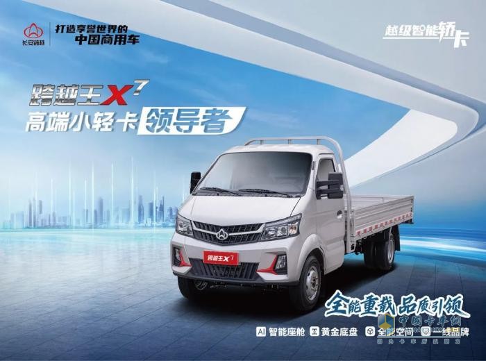 人氣火爆，持續(xù)熱銷！長(zhǎng)安跨越王X7強(qiáng)勢(shì)引爆高端小輕卡市場(chǎng)！