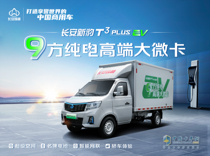9方純電高端大微卡，新豹T3PLUS EV開啟新能源城配物流新紀元！