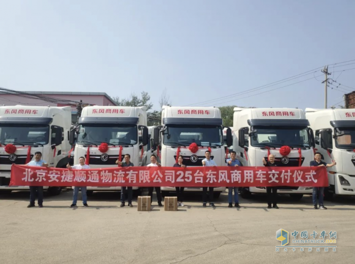 快速響應訴求 助力客戶轉型 25臺東風快遞牽引車在京交付