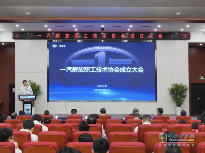一汽解放召開職工技術(shù)協(xié)會成立大會，掀開全員創(chuàng)新新篇章