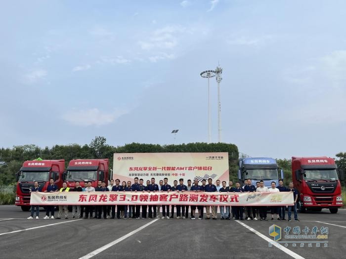 以客戶為中心，東風(fēng)龍擎全新一代智能AMT客戶體驗(yàn)日?qǐng)A滿成功