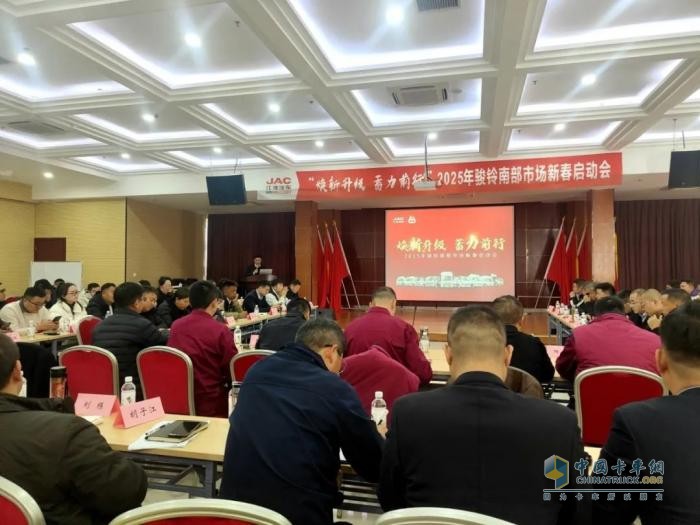 煥新升級(jí)，蓄力前行：2025年駿鈴南部市場(chǎng)新春?jiǎn)?dòng)會(huì)召開！