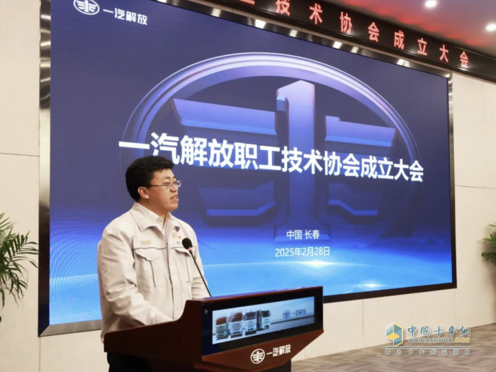一汽解放召開職工技術(shù)協(xié)會成立大會，掀開全員創(chuàng)新新篇章