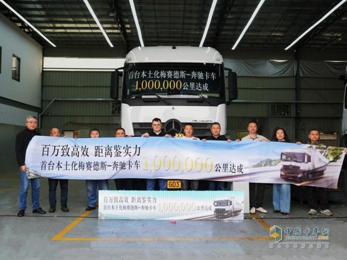 780個日夜狂飆100萬公里！梅賽德斯-奔馳卡車本土化產(chǎn)品首臺百萬公里在粵達成