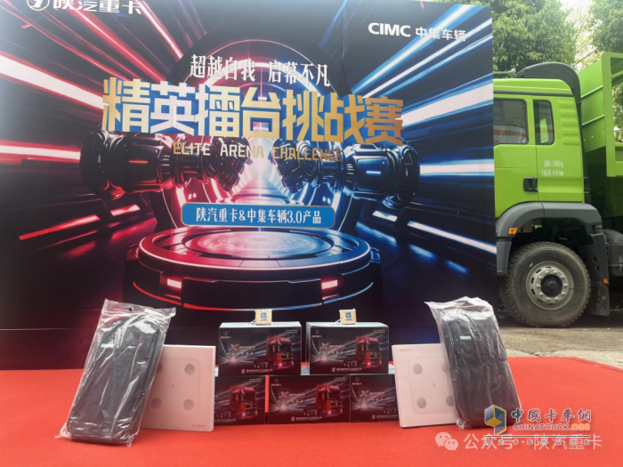 陜汽重卡@中集車輛3.0產(chǎn)品精英擂臺(tái)挑戰(zhàn)賽部分區(qū)域選拔賽圓滿落幕，多賽區(qū)選手展風(fēng)采！