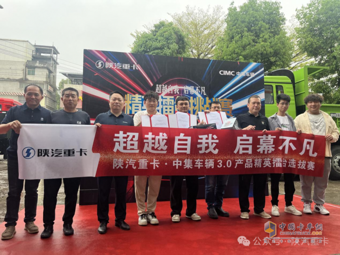 陜汽重卡@中集車輛3.0產(chǎn)品精英擂臺(tái)挑戰(zhàn)賽部分區(qū)域選拔賽圓滿落幕，多賽區(qū)選手展風(fēng)采！