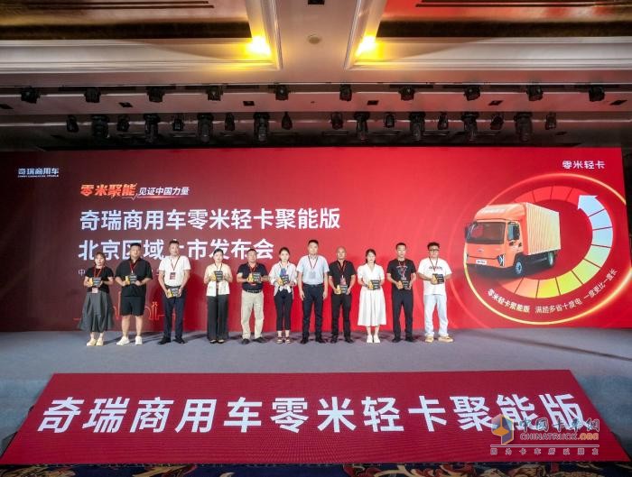 致敬小米汽車！奇瑞商用車零米輕卡聚能版北京上市，訂車207臺(tái)！