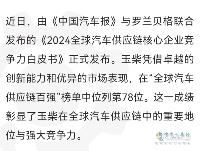 玉柴入圍2024全球汽車供應(yīng)鏈百強