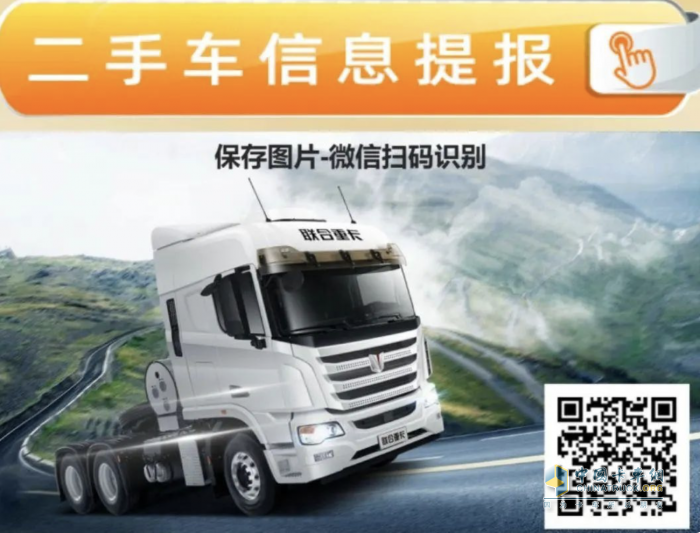 聯(lián)合重卡二手車業(yè)務(wù)平臺正式上線 助力卡友共渡行業(yè)寒冬！