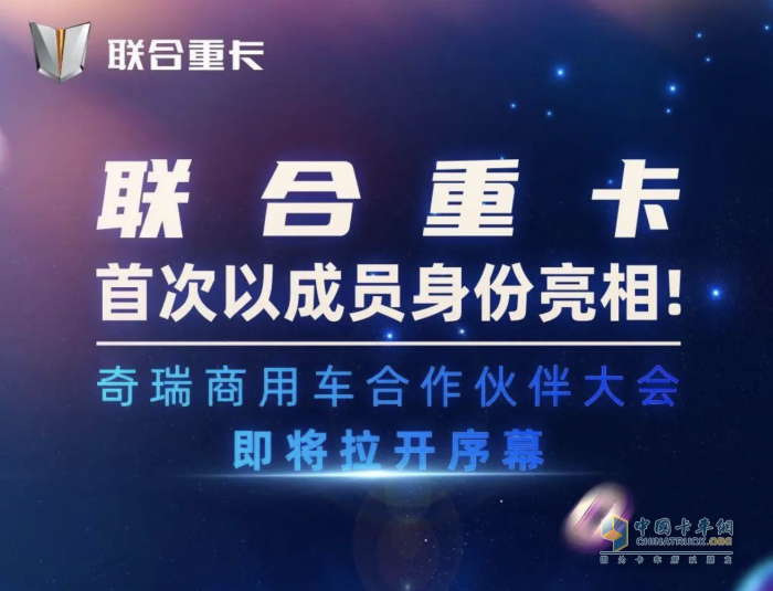 奇瑞技術(shù)賦能！聯(lián)合重卡借勢全面革新，如何“卷”出水平？