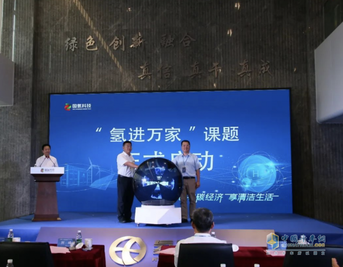 國氫科技舉辦發(fā)電燃料電池、空冷燃料電池產(chǎn)品發(fā)布會(huì)暨“氫進(jìn)萬家”課題啟動(dòng)會(huì)