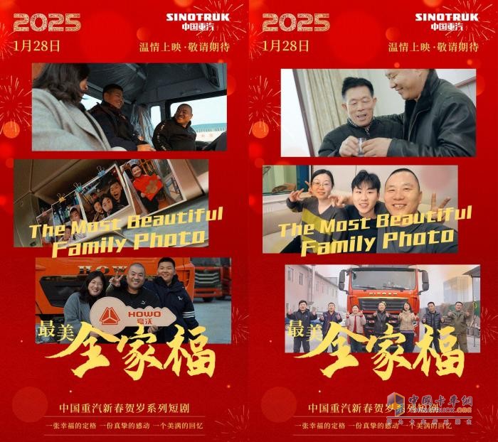 中國重汽2025年賀歲短?。憾ǜ裥腋r(shí)光 傳遞愛與溫暖