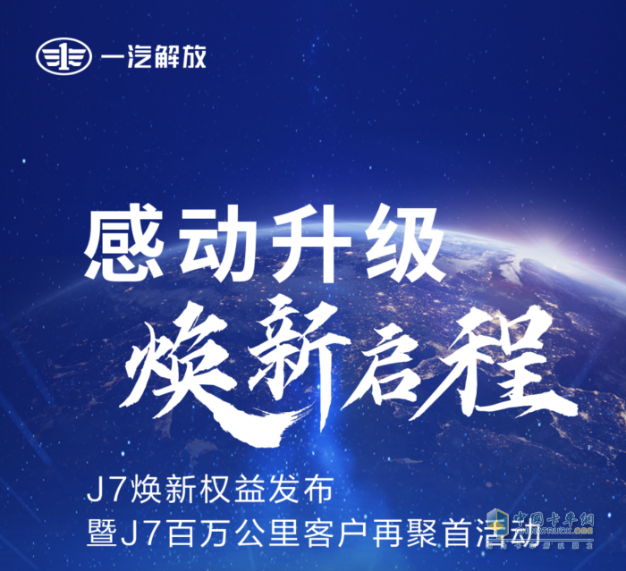 一汽解放J7煥新權(quán)益發(fā)布會暨J7百萬公里客戶再聚首活動成功舉行