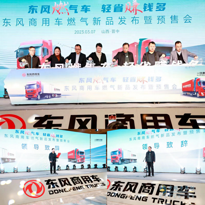 四城聯(lián)動！東風商用車燃氣新品隆重上市