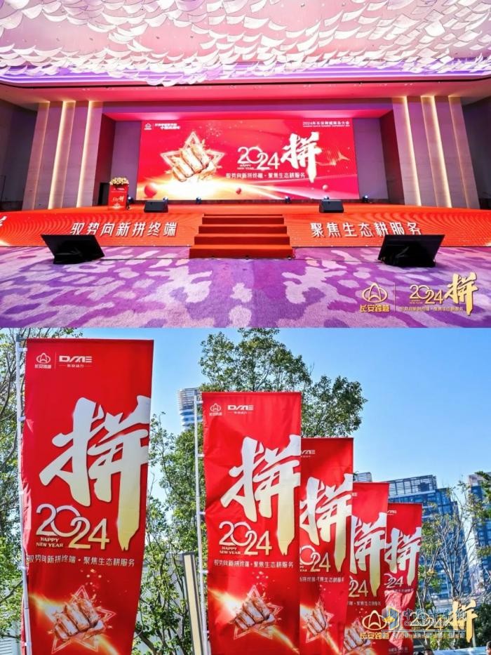 “2024—拼”長安跨越商務(wù)大會召開 開啟2024嶄新征程
