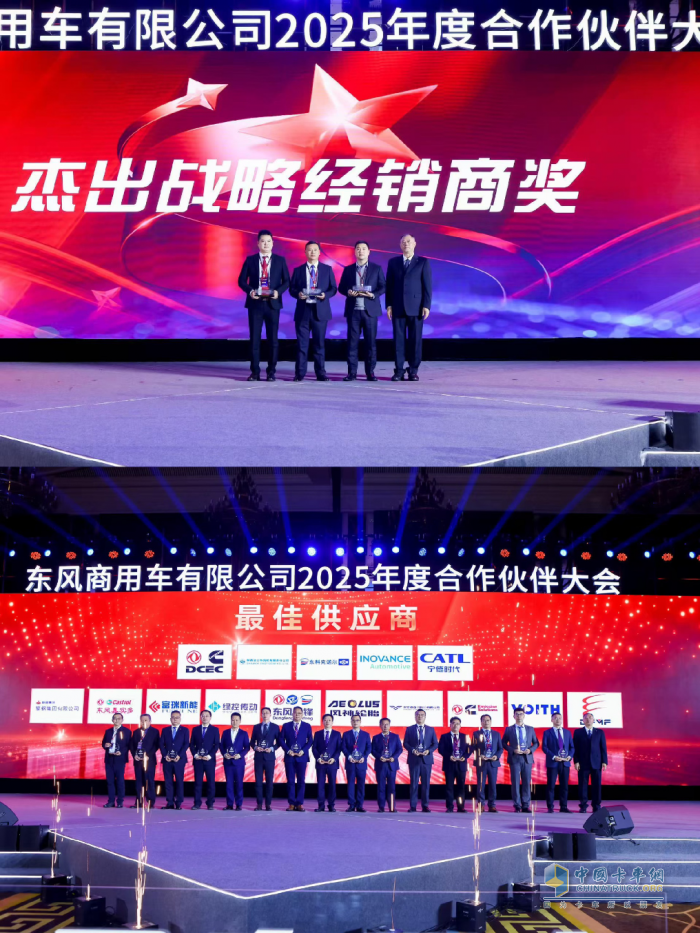 強(qiáng)信心 鑄可靠 謀共贏！東風(fēng)商用車2025年度合作伙伴大會(huì)成功召開！